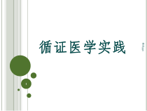 循证医学实践课件