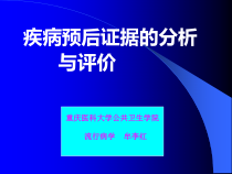 询证医学疾病预后证据的分析和评价课件