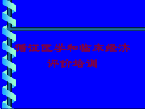 循证医学和临床经济评价培训培训课件