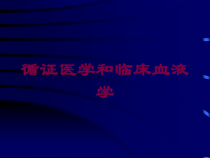 循证医学和临床血液学培训课件