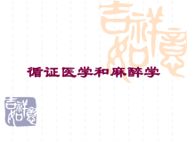 循证医学和麻醉学培训课件
