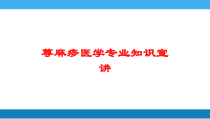 荨麻疹医学专业知识宣讲培训课件