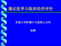 循证医学与临床经济评价课件