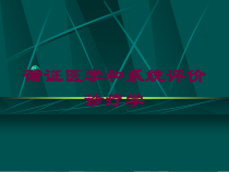 循证医学和系统评价诊疗学培训课件