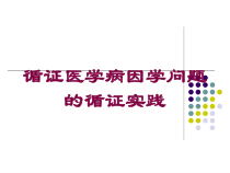 循证医学病因学问题的循证实践培训课件