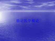 循证医学概论培训课件