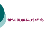 循证医学队列研究培训课件