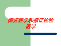 循证医学和循证检验医学培训课件