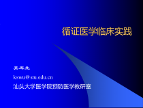 循证医学临床实践课件