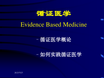 循证医学临床研究和培训中心课件