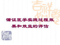 循证医学实践过程效果和效益的评估培训课件