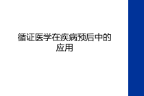 循证医学在疾病预后中的应用教学内容课件