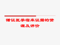 循证医学临床证据的资源及评价培训课件
