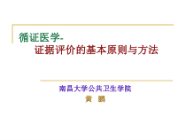 循证医学-证据评价的基本原则和方法-研课件
