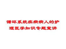 循环系统疾病病人的护理医学知识专题宣讲培训课件