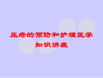 压疮的预防和护理医学知识讲座培训课件