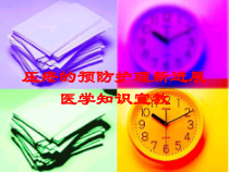 压疮的预防护理新进展医学知识宣教培训课件