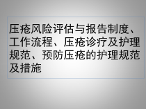 压疮风险评估与报制度工作流程压疮诊疗及护理规范预防压疮的护理规范及措施课件