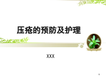 压疮的预防及护理医学课件
