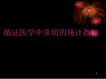 循证医学中常用的统计指标教学课件