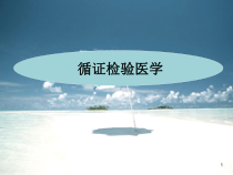 循证检验医学医学课件