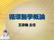 循环医学概论课件