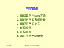 循证医学及其数据库使用指南培训课件