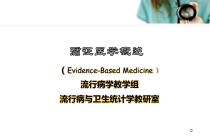 循证医学概述学习课件