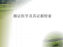 循证医学及其证据检索课件