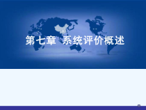 循证医学系统评价课件