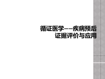 循证医学疾病预后证据评价与应用课件