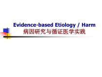 循证医学-病因学研究和循证医学实践-新-研课件