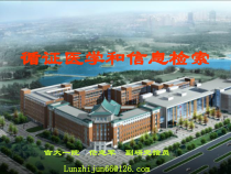 循证医学与文献检索循证医学基础知识课件