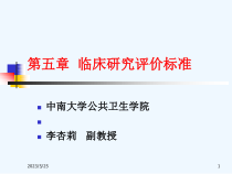 循证医学与实践第五章临床研究评价标准课件