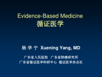循证医学EvidenceBasedClinicalPracticeZSUFS课件