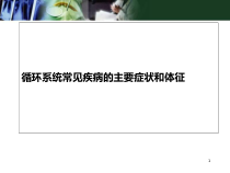 循环系统常见疾病的主要症状和体征医学课件