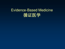 循证医学的临床应用课件