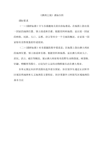 《第四节 澳大利亚》课标分析-鲁教版（五四制）地理六年级下册