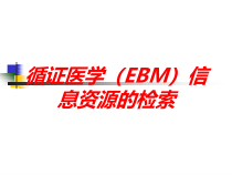 循证医学EBM信息资源的检索培训课件