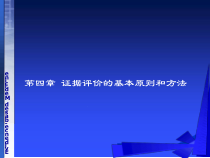 循证医学第四章-证据评价的基本原则和方法教学内容课件