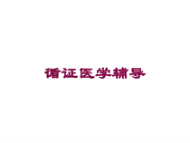 循证医学辅导培训课件
