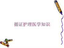 循证护理医学知识培训课件