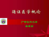 循证医学概论课件