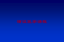 循证医学课程培训课件
