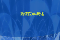 循证医学临床实践的基础与方法课件