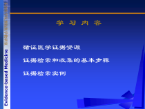 循证医学临床研究证据的资源及其检索方法课件