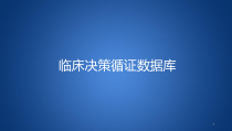 循证医学以及临床循证实践方法及步骤课件