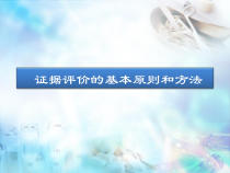 循证医学证据评价的基本原则和方法课件