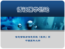 循证医学与批判性思维课件