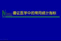 循证医学中的常用统计指标课件_2